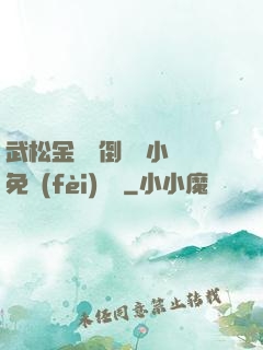 武松金蓮顛倒鸞鳳小說免費(fèi)閱讀