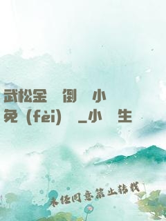 武松金蓮顛倒鸞鳳小說免費(fèi)閱讀