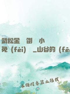 武松金蓮顛倒鸞鳳小說免費(fèi)閱讀