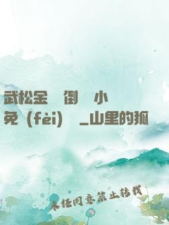武松金蓮顛倒鸞鳳小說免費(fèi)閱讀