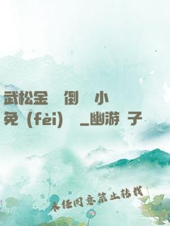 武松金蓮顛倒鸞鳳小說免費(fèi)閱讀