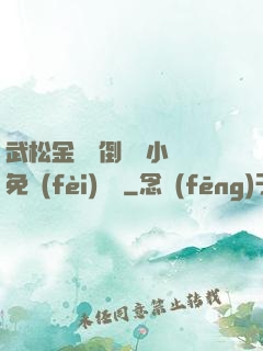 武松金蓮顛倒鸞鳳小說免費(fèi)閱讀