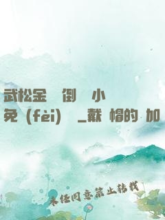 武松金蓮顛倒鸞鳳小說免費(fèi)閱讀