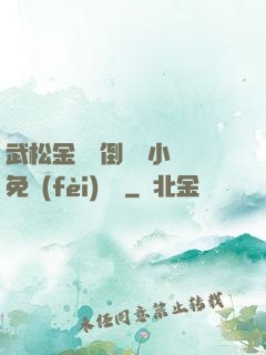 武松金蓮顛倒鸞鳳小說免費(fèi)閱讀