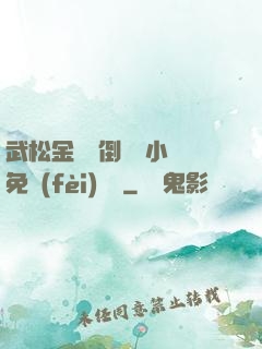 武松金蓮顛倒鸞鳳小說免費(fèi)閱讀