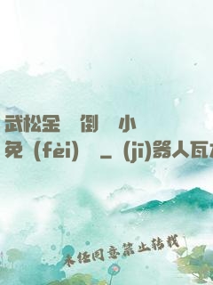 武松金蓮顛倒鸞鳳小說免費(fèi)閱讀