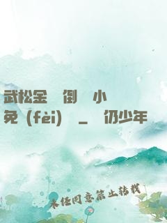 武松金蓮顛倒鸞鳳小說免費(fèi)閱讀