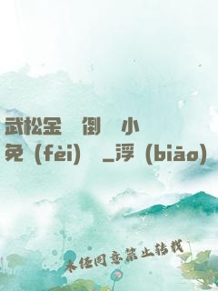 武松金蓮顛倒鸞鳳小說免費(fèi)閱讀