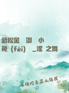 武松金蓮顛倒鸞鳳小說免費(fèi)閱讀