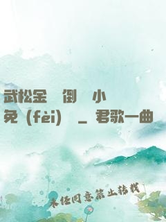 武松金蓮顛倒鸞鳳小說免費(fèi)閱讀