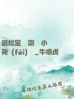 武松金蓮顛倒鸞鳳小說免費(fèi)閱讀