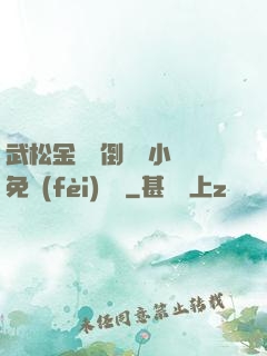 武松金蓮顛倒鸞鳳小說免費(fèi)閱讀