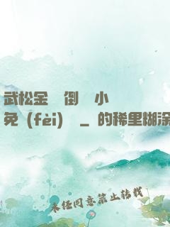 武松金蓮顛倒鸞鳳小說免費(fèi)閱讀