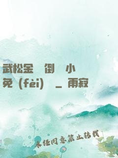 武松金蓮顛倒鸞鳳小說免費(fèi)閱讀