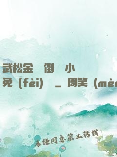 武松金蓮顛倒鸞鳳小說免費(fèi)閱讀