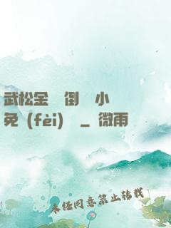 武松金蓮顛倒鸞鳳小說免費(fèi)閱讀