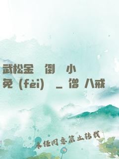武松金蓮顛倒鸞鳳小說免費(fèi)閱讀