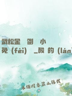 武松金蓮顛倒鸞鳳小說免費(fèi)閱讀