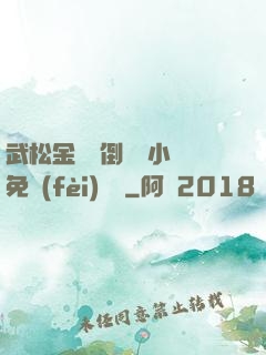 武松金蓮顛倒鸞鳳小說免費(fèi)閱讀