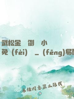 武松金蓮顛倒鸞鳳小說免費(fèi)閱讀