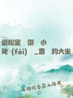 武松金蓮顛倒鸞鳳小說免費(fèi)閱讀