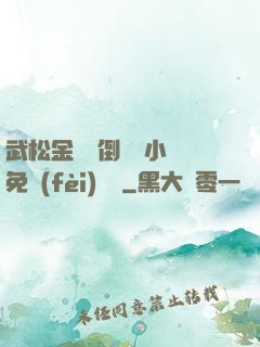武松金蓮顛倒鸞鳳小說免費(fèi)閱讀