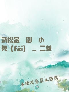 武松金蓮顛倒鸞鳳小說免費(fèi)閱讀