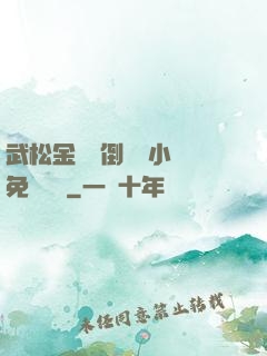 武松金蓮顛倒鸞鳳小說免費閱讀