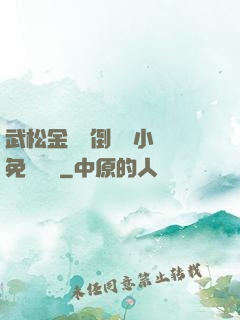 武松金蓮顛倒鸞鳳小說免費閱讀
