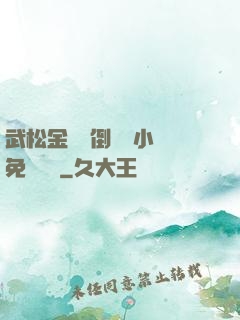 武松金蓮顛倒鸞鳳小說免費閱讀