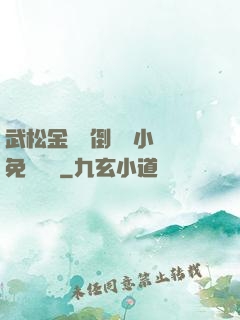 武松金蓮顛倒鸞鳳小說免費閱讀