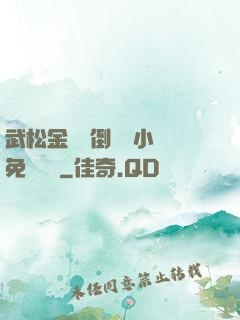武松金蓮顛倒鸞鳳小說免費閱讀