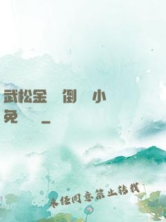 武松金蓮顛倒鸞鳳小說免費閱讀