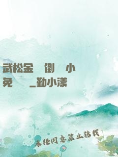 武松金蓮顛倒鸞鳳小說免費閱讀
