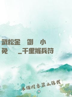 武松金蓮顛倒鸞鳳小說免費閱讀