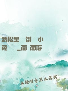 武松金蓮顛倒鸞鳳小說免費閱讀