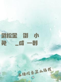 武松金蓮顛倒鸞鳳小說免費閱讀