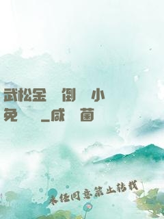 武松金蓮顛倒鸞鳳小說免費閱讀