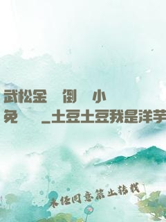 武松金蓮顛倒鸞鳳小說免費閱讀