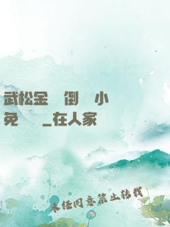 武松金蓮顛倒鸞鳳小說免費閱讀