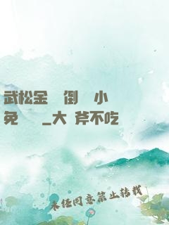武松金蓮顛倒鸞鳳小說免費閱讀