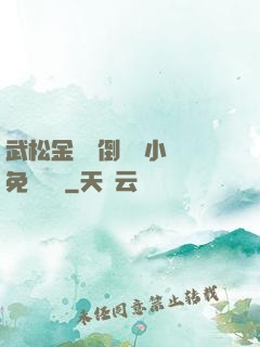 武松金蓮顛倒鸞鳳小說免費閱讀
