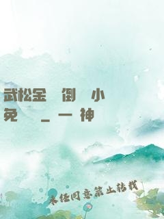 武松金蓮顛倒鸞鳳小說免費閱讀