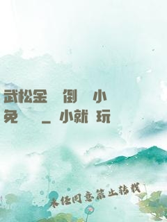 武松金蓮顛倒鸞鳳小說免費閱讀
