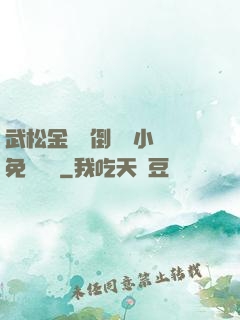 武松金蓮顛倒鸞鳳小說免費閱讀