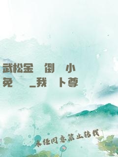 武松金蓮顛倒鸞鳳小說免費閱讀