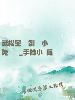 武松金蓮顛倒鸞鳳小說免費閱讀