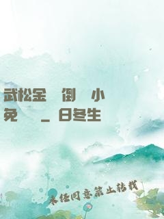 武松金蓮顛倒鸞鳳小說免費閱讀
