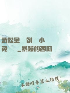 武松金蓮顛倒鸞鳳小說免費閱讀