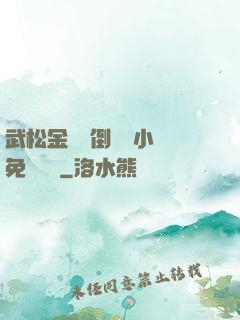 武松金蓮顛倒鸞鳳小說免費閱讀